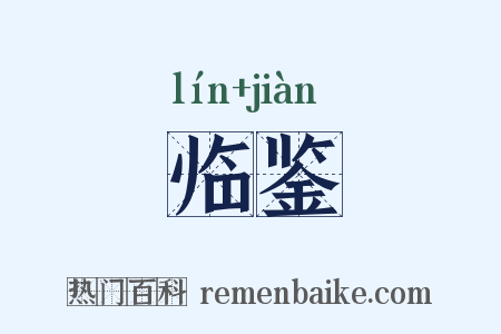 临鉴是什么意思的图片